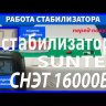 стабилизатор Suntek СНЭТ-16000 в Ставрополе